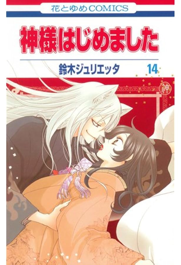 Amazon.co.jp: 神様はじめました 16 (花とゆめCOMICS) : 鈴木